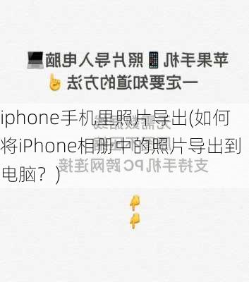 iphone手机里照片导出(如何将iPhone相册中的照片导出到电脑？)