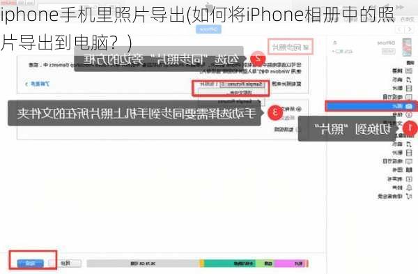 iphone手机里照片导出(如何将iPhone相册中的照片导出到电脑？)