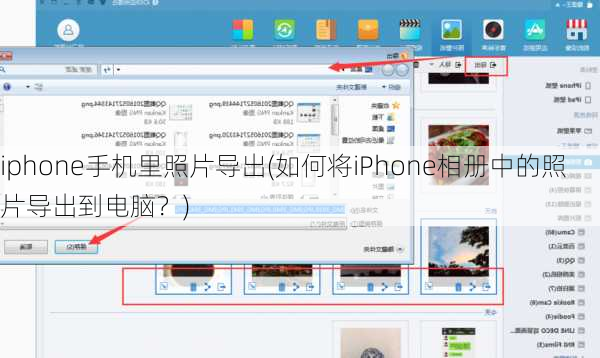 iphone手机里照片导出(如何将iPhone相册中的照片导出到电脑？)