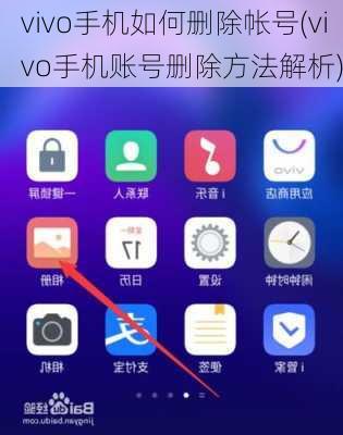 vivo手机如何删除帐号(vivo手机账号删除方法解析)