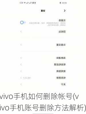 vivo手机如何删除帐号(vivo手机账号删除方法解析)