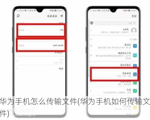 华为手机怎么传输文件(华为手机如何传输文件)