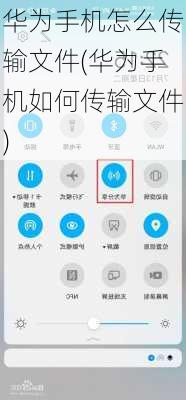 华为手机怎么传输文件(华为手机如何传输文件)
