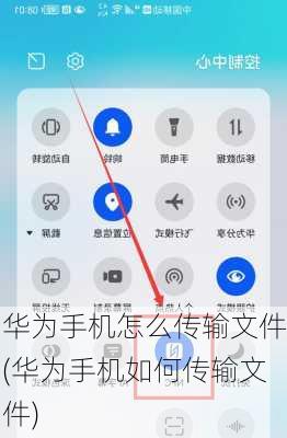 华为手机怎么传输文件(华为手机如何传输文件)