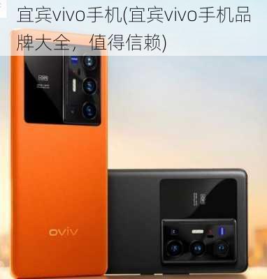 宜宾vivo手机(宜宾vivo手机品牌大全，值得信赖)