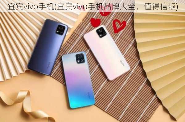 宜宾vivo手机(宜宾vivo手机品牌大全，值得信赖)