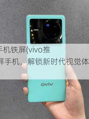 vivo手机铁屏(vivo推出铁屏手机，解锁新时代视觉体验)