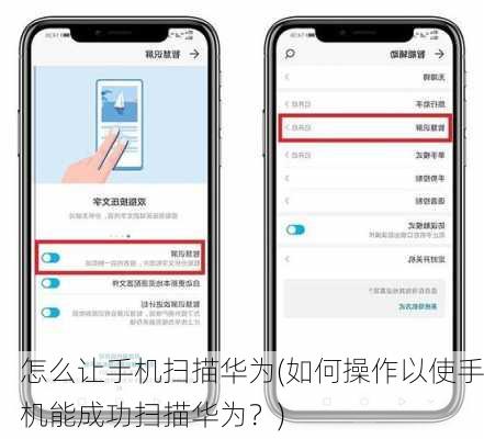 怎么让手机扫描华为(如何操作以使手机能成功扫描华为？)