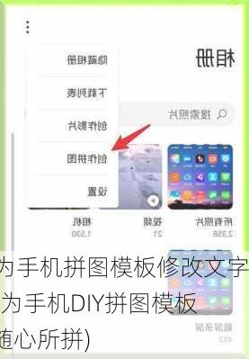 华为手机拼图模板修改文字(华为手机DIY拼图模板 - 随心所拼)