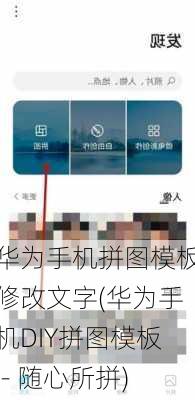 华为手机拼图模板修改文字(华为手机DIY拼图模板 - 随心所拼)