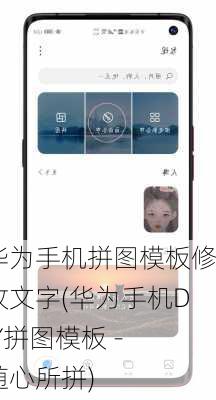 华为手机拼图模板修改文字(华为手机DIY拼图模板 - 随心所拼)