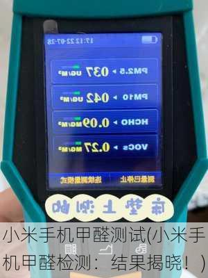小米手机甲醛测试(小米手机甲醛检测：结果揭晓！)
