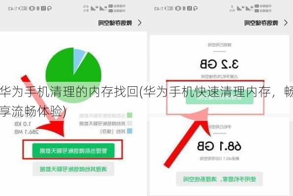 华为手机清理的内存找回(华为手机快速清理内存，畅享流畅体验)