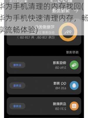 华为手机清理的内存找回(华为手机快速清理内存，畅享流畅体验)
