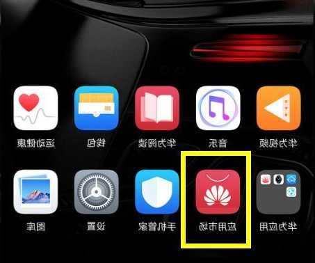 华为手机应用管理