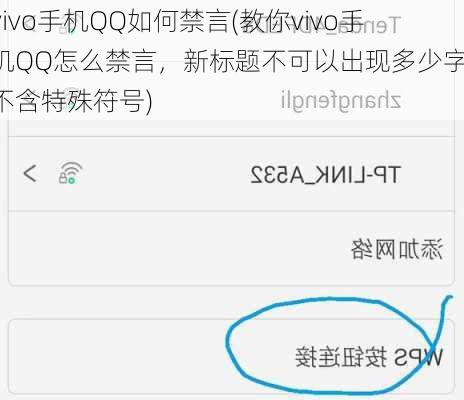 vivo手机QQ如何禁言(教你vivo手机QQ怎么禁言，新标题不可以出现多少字，不含特殊符号)