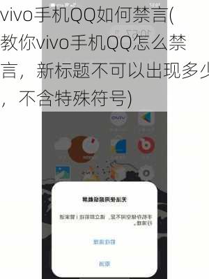 vivo手机QQ如何禁言(教你vivo手机QQ怎么禁言，新标题不可以出现多少字，不含特殊符号)