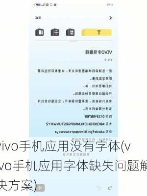 vivo手机应用没有字体(vivo手机应用字体缺失问题解决方案)