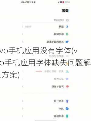 vivo手机应用没有字体(vivo手机应用字体缺失问题解决方案)