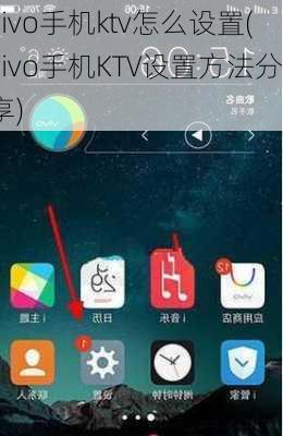 vivo手机ktv怎么设置(vivo手机KTV设置方法分享)