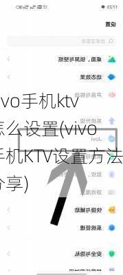 vivo手机ktv怎么设置(vivo手机KTV设置方法分享)