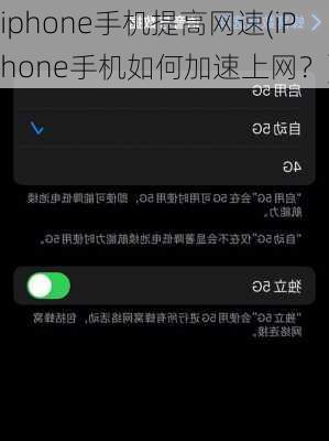 iphone手机提高网速(iPhone手机如何加速上网？)