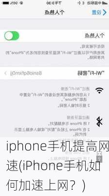 iphone手机提高网速(iPhone手机如何加速上网？)