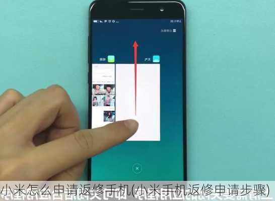 小米怎么申请返修手机(小米手机返修申请步骤)