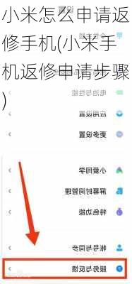 小米怎么申请返修手机(小米手机返修申请步骤)