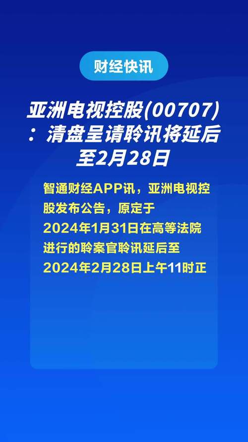 亚洲电视控股(00707)2月28日下午盘中停牌 待刊发内幕消息