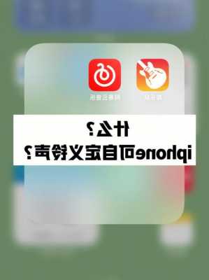 iphone手机铃声