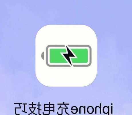 iphone手机给别人充电