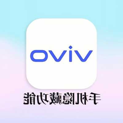 手机自动登录vivo