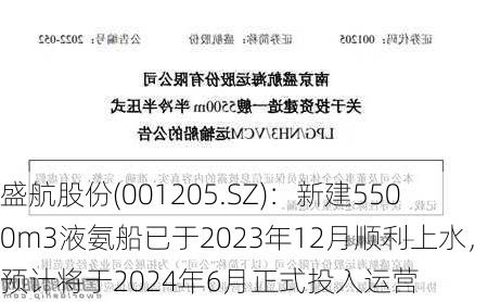 盛航股份(001205.SZ)：新建5500m3液氨船已于2023年12月顺利上水，预计将于2024年6月正式投入运营