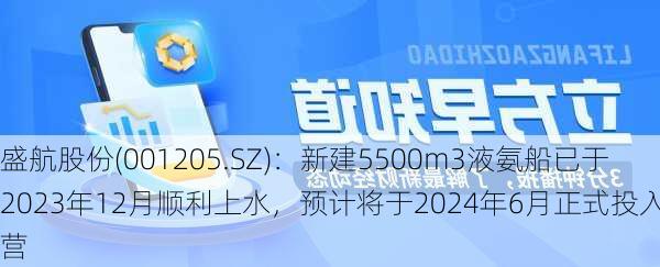 盛航股份(001205.SZ)：新建5500m3液氨船已于2023年12月顺利上水，预计将于2024年6月正式投入运营