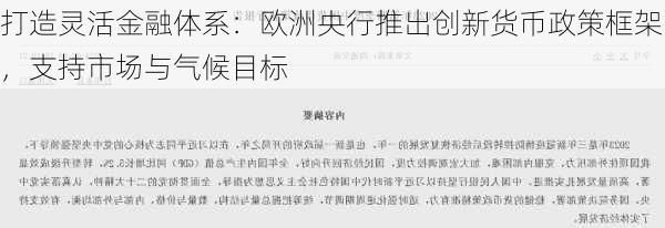 打造灵活金融体系：欧洲央行推出创新货币政策框架，支持市场与气候目标