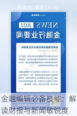 金融编辑必备技能：解读财报与新闻敏锐度