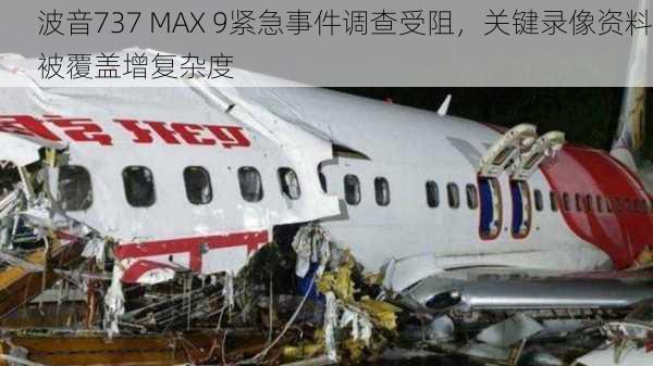 波音737 MAX 9紧急事件调查受阻，关键录像资料被覆盖增复杂度