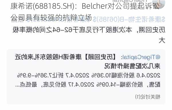 康希诺(688185.SH)：Belcher对公司提起诉讼 公司具有较强的抗辩立场