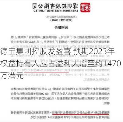 德宝集团控股发盈喜 预期2023年权益持有人应占溢利大增至约1470万港元