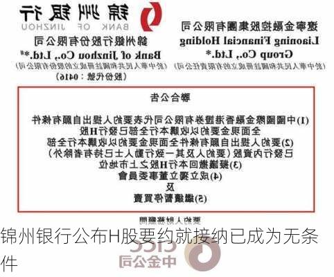 锦州银行公布H股要约就接纳已成为无条件