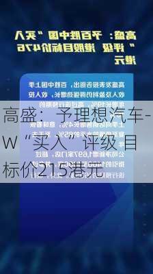 高盛：予理想汽车-W“买入”评级 目标价215港元