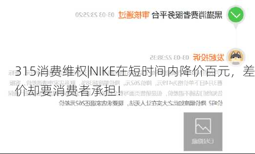 315消费维权|NIKE在短时间内降价百元，差价却要消费者承担！