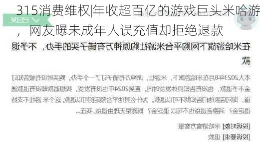 315消费维权|年收超百亿的游戏巨头米哈游，网友曝未成年人误充值却拒绝退款