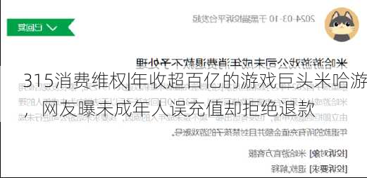 315消费维权|年收超百亿的游戏巨头米哈游，网友曝未成年人误充值却拒绝退款