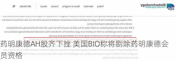 药明康德AH股齐下挫 美国BIO称将剔除药明康德会员资格