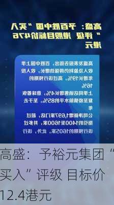 高盛：予裕元集团“买入”评级 目标价12.4港元