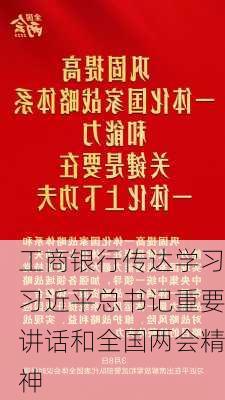 工商银行传达学习习近平总书记重要讲话和全国两会精神