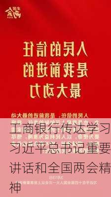 工商银行传达学习习近平总书记重要讲话和全国两会精神