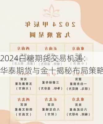 2024白糖期货交易机遇：华泰期货与金十揭秘布局策略